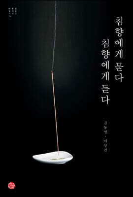 침향에게 묻다 침향에게 듣다 표지