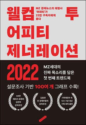 웰컴 투 어피티 제너레이션 2022 표지