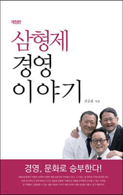 삼형제 경영이야기 표지