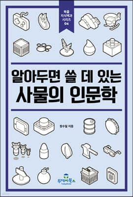 알아두면 쓸 데 있는 사물의 인문학 표지