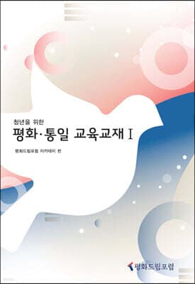 청년을 위한 평화·통일 교육교재 1 표지