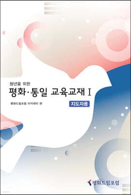청년을 위한 평화·통일 교육교재 1 : 지도자용 표지
