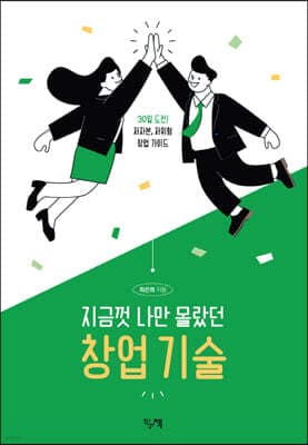 지금껏 나만 몰랐던 창업 기술 표지