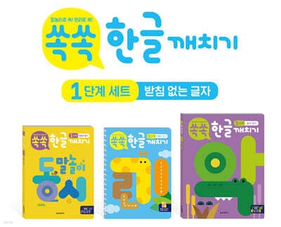 쏙쏙 한글 깨치기 1단계 세트 : 받침 없는 글자 cover