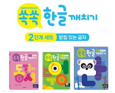 쏙쏙 한글 깨치기 2단계 세트 : 받침 있는 글자 표지