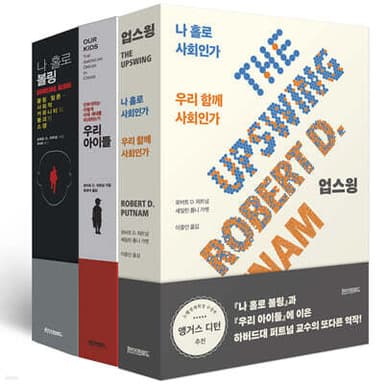 로버트 퍼트넘 3부작 세트 표지