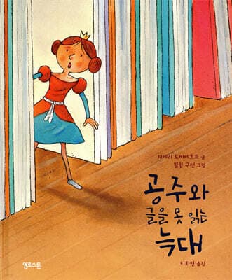 공주와 글을 못 읽는 늑대 cover