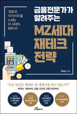 금융전문가가 알려주는 MZ세대 재테크 전략 표지
