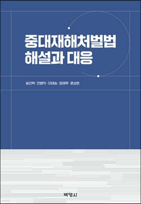 중대재해처벌법 해설과 대응 표지