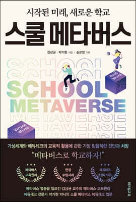 스쿨 메타버스 표지
