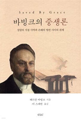 바빙크의 중생론 표지