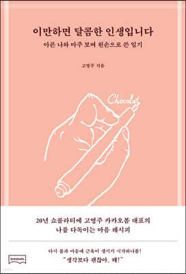 이만하면 달콤한 인생입니다 표지