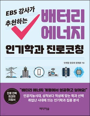 EBS 강사가 추천하는 배터리 에너지 인기학과 진로코칭 표지