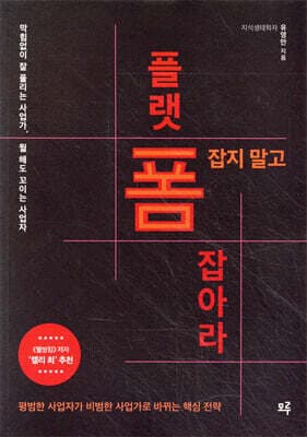 폼 잡지 말고 플랫폼 잡아라 표지