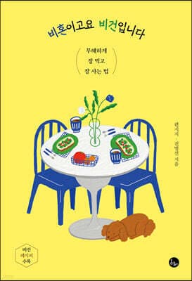 비혼이고요 비건입니다 표지