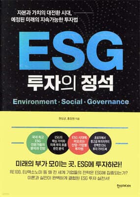 ESG 투자의 정석 표지