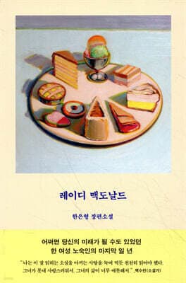 레이디 맥도날드 표지