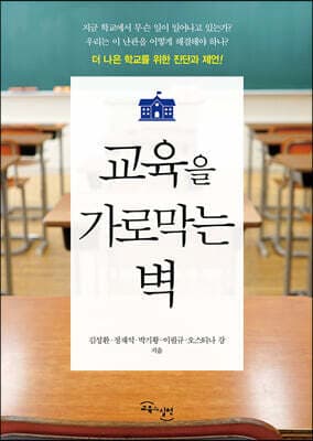 교육을 가로막는 벽 표지