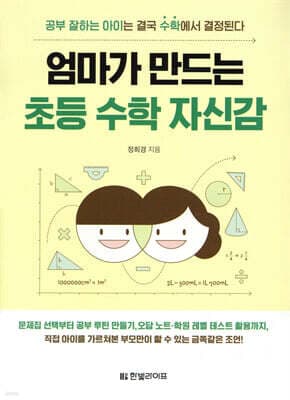 엄마가 만드는 초등 수학 자신감 표지