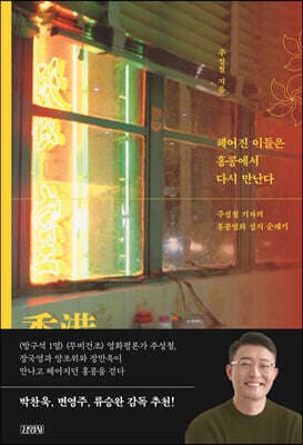 헤어진 이들은 홍콩에서 다시 만난다 표지