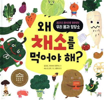 왜 채소를 먹어야 해? 표지