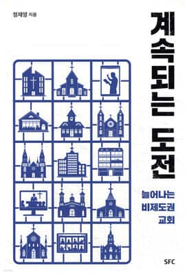 계속되는 도전 cover