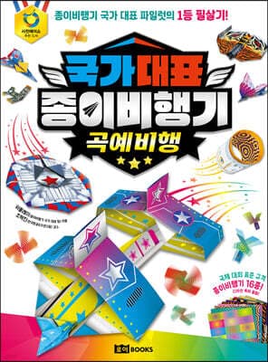 국가 대표 종이비행기 : 곡예비행 표지