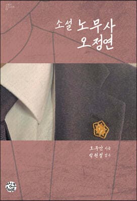 노무사 오정연 표지