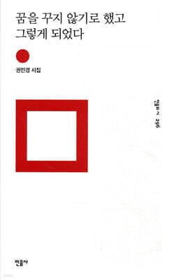 꿈을 꾸지 않기로 했고 그렇게 되었다 cover