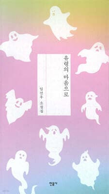 유령의 마음으로 표지