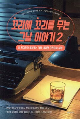꼬리에 꼬리를 무는 그날 이야기 2 표지