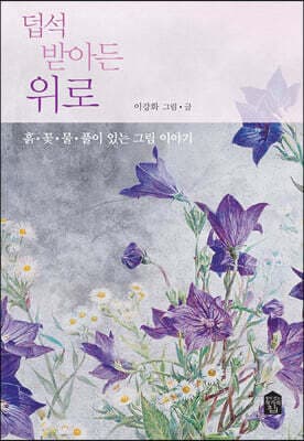 덥석 받아든 위로 표지