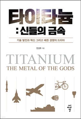 타이타늄: 신들의 금속 표지