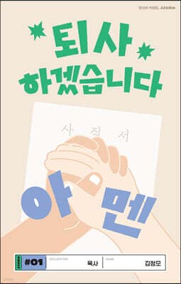 퇴사하겠습니다, 아멘 cover