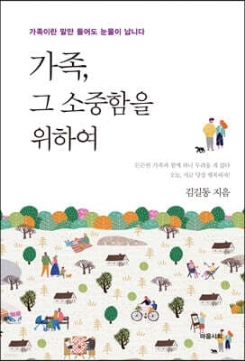 가족, 그 소중함을 위하여 표지