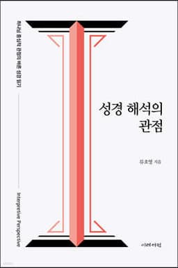 성경 해석의 관점 표지