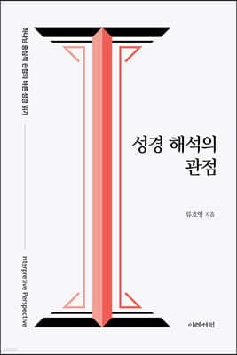 성경 해석의 관점 표지