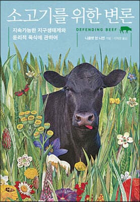 소고기를 위한 변론 표지