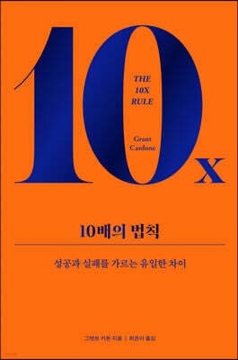 [예스리커버] 10배의 법칙 cover