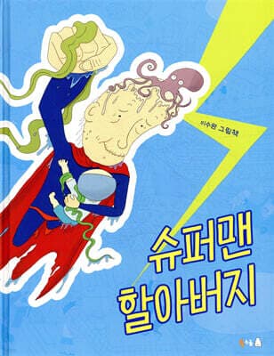 슈퍼맨 할아버지 표지
