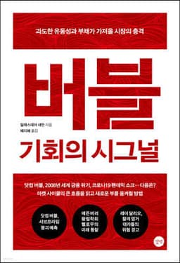 버블 : 기회의 시그널 cover