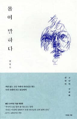 욥이 말하다 cover