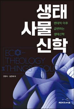 생태 사물 신학 표지