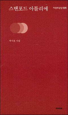 스탠포드 아틀리에 표지
