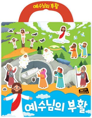 예수님의 부활 성경 스티커북 표지