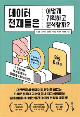 데이터 천재들은 어떻게 기획하고 분석할까? 표지