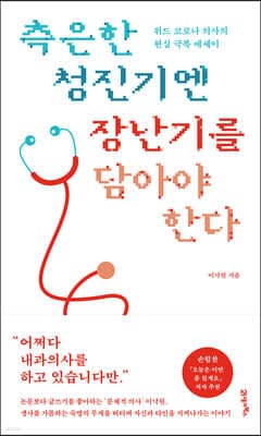 측은한 청진기엔 장난기를 담아야 한다 표지