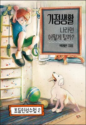 가정생활 나라면 어떻게 할까? 표지