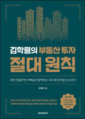 김학렬의 부동산 투자 절대 원칙 표지