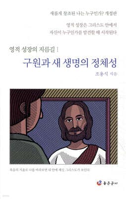 구원과 새 생명의 정체성 표지